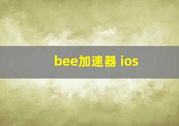 bee加速器 ios